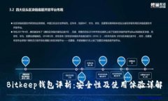 Bitkeep钱包评析：安全性及
