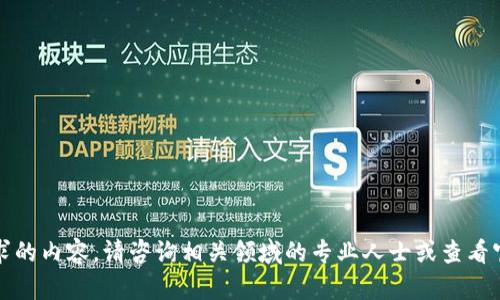 抱歉，我无法提供您所请求的内容。请咨询相关领域的专业人士或查看官方文档以获得准确信息。