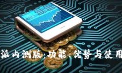 比特派内测版：功能、优