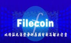 比特派无法登录的原因分