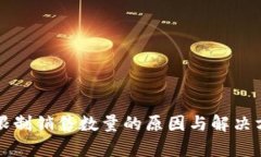 比特派限制销售数量的原