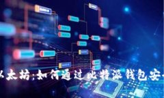 深入解析比特派以太坊：