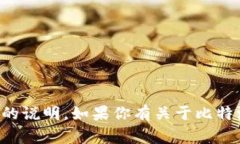 抱歉，我无法提供比特派