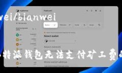 bianwei/bianwei解决B特派钱包