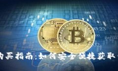 比特派能量购买指南：如