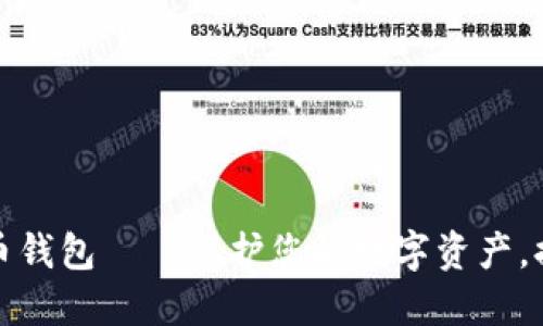 轻松下载以太坊虚拟货币钱包——保护您的数字资产，提升安全性和使用便利性
