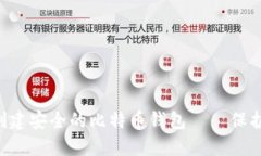 如何利用U盘创建安全的比