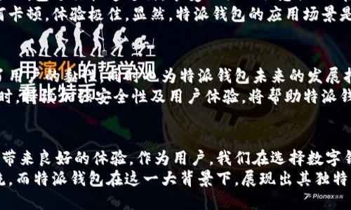 特派钱包在中国网络的适用性解析：使用便捷性和安全性全方位探讨

特派钱包, 中国网络, 数字支付, 钱包安全, 便捷支付/guanjianci

引言：数字钱包的崛起与用户需求
近年来，随着数字化时代的到来，数字钱包逐渐成为人们日常生活中不可或缺的一部分。从网上购物到线下消费，数字钱包为我们提供了极大的便利。然而，在选择数字钱包的过程中，用户往往会考虑其在特定地区的适用性，比如在中国网络环境下使用的可行性及安全性等。今天，我们将探讨特派钱包在中国的使用情况，以及它是否符合用户的需求。

特派钱包概述
特派钱包是一款新兴的数字支付工具，旨在为用户提供便捷的支付体验。作为一种现代化的支付方式，特派钱包支持多种支付方式，包括但不限于在线转账、扫码支付等。此外，它还具备用户友好的界面以及较高的安全性，吸引了不少用户的关注。

特派钱包在中国网络的适用性分析
在探讨特派钱包是否能够在中国网络环境下使用时，我们首先需要考虑中国的网络政策。中国有着严格的网络监管制度，许多国外的金融应用在进入中国市场时都会遇到不可避免的阻碍。然而，特派钱包似乎在这方面具有一定的灵活性。
首先，特派钱包在中国的官方网站及应用商店均能够正常访问，这意味着用户可以顺利下载和使用该应用。其次，在技术层面，特派钱包采用了现代化的加密技术，以确保用户的交易安全，这在一定程度上能够增强用户的使用信心。
不过，值得注意的是，用户在使用特派钱包进行跨境交易时，可能会面临一定的渠道和手续限制。根据相关政策，用户在进行海外支付时，需要填写各种申报材料，这无疑增加了使用的复杂度。

安全性：用户最关心的问题
对于任何一种数字支付工具，安全性都是用户最关心的问题之一。在这方面，特派钱包也采取了一系列措施，以保障用户的财产安全。例如，特派钱包采用了双重身份验证机制，这样一来，即使用户的账户信息被盗取，黑客也很难在没有第二步验证的情况下完成交易。
此外，特派钱包引入了AI技术进行实时交易监控，能够及时发现异常交易并采取相应措施。这使得用户在使用特派钱包时，可以较为安心地进行交易，而不用过于担心信息泄露或者被诈骗的问题。

便捷性与用户体验
在当前快节奏的生活中，用户显然更关注便捷性。特派钱包的便捷性体现在多个方面：首先是其用户界面的友好性。与一些复杂的金融应用相比，特派钱包的界面较为简洁，用户可以非常快速地找到自己需要的功能。其次，特派钱包在支付流程的上也下了不少功夫，用户只需简单几步即可完成支付，无需繁琐的操作流程，极大提高了支付效率。
例如，用户在购买商品时，使用特派钱包的扫码支付功能，只需将手机对准商家的二维码，轻轻一扫便可完成交易，这对于追求高效的现代消费者来说，无疑是一个巨大的卖点。

不同场景下的应用实例
特派钱包的适用范围涵盖了多个场景。无论是线上购物还是线下消费，特派钱包都能够很好的满足用户需求。例如，在大的电商平台上，用户可以使用特派钱包进行快速支付，享受相关的优惠活动；在小型商店，许多商家也开始支持钱包扫码支付，进一步推广了无现金交易。
就我个人的体验来说，我在一次旅行中使用特派钱包租借了一辆共享单车。当我用特派钱包扫描车身上的二维码时，整个过程快速而顺畅，没有出现任何卡顿，体验极佳。显然，特派钱包的应用场景是非常丰富多样的，能够适应不同用户的需求。

兼容性与未来展望
在数字钱包的市场竞争中，兼容性是另一个重要考量因素。特派钱包支持多种银行账户的关联，使得用户可以更加灵活地进行资金管理。此举不仅提高了用户的黏性，同时也为特派钱包未来的发展打下了坚实的基础。
关于未来展望，特派钱包有潜力进一步拓展其在中国市场的应用。随着数字支付越来越普及，特派钱包可以尝试与更多本地商家合作，扩大支付场景。同时，持续加强安全性及用户体验，将帮助特派钱包树立更高的品牌信任度。

总结
综上所述，特派钱包在中国网络环境下的可用性以及安全性均较为可观。虽然在跨境支付方面会面临一定的挑战，但其便捷性和安全性依然能够为用户带来良好的体验。作为用户，我们在选择数字钱包时，应该根据自身的需求进行全面的评估，确保最终的选择能够提供最优的服务。
若您正在考虑使用特派钱包，不妨亲自体验一下，相信您会发现它所带来的种种便利。无论未来市场如何变动，数字支付无疑已成为一种不可逆转的潮流，而特派钱包在这一大背景下，展现出其独特的价值，值得关注。