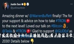 如何开发高效安全的Go区块