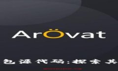 深入剖析比特币钱包源代