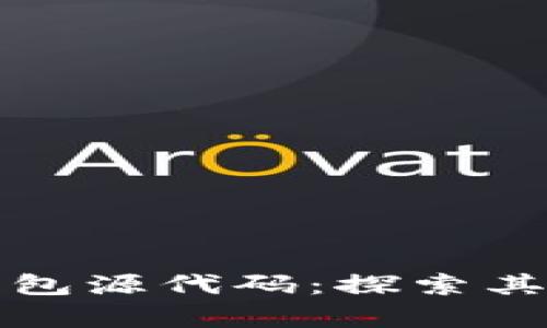 深入剖析比特币钱包源代码：探索其安全性与可扩展性