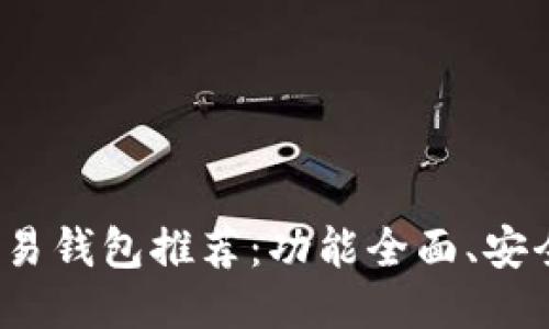 2023年比特币交易钱包推荐：功能全面、安全性高的热门软件