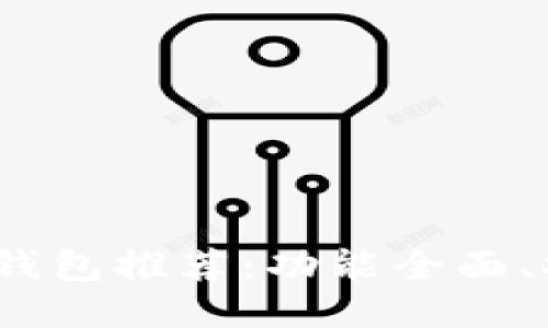 2023年比特币交易钱包推荐：功能全面、安全性高的热门软件
