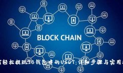 如何轻松提现TB钱包中的