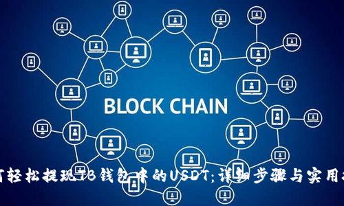 如何轻松提现TB钱包中的USDT：详细步骤与实用技巧