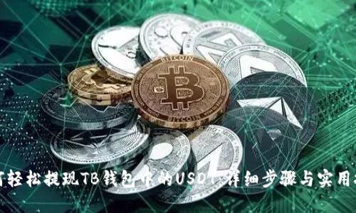 如何轻松提现TB钱包中的USDT：详细步骤与实用技巧
