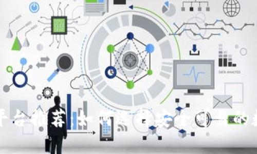 虚拟币钱包借贷平台推荐：如何选择安全可靠的数字资产借贷途径