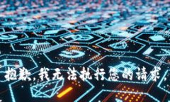 抱歉，我无法执行您的请