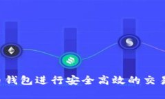 如何利用比特币钱包进行