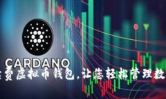 零手续费虚拟币钱包，让