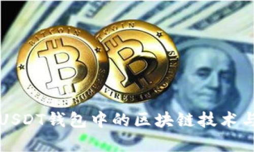 深度解析USDT钱包中的区块链技术与用户收益