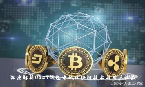 深度解析USDT钱包中的区块链技术与用户收益