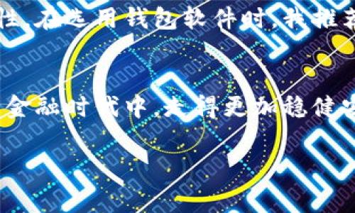 以太坊钱包地址的长度是42个字符。在以太坊中，钱包地址通常以“0x”开头，后面跟着40个十六进制字符（即0-9和a-f）。

### 以太坊钱包地址的组成
以太坊钱包地址由两部分组成: “0x”前缀和40个十六进制字符。这里的“0x”是为了表明后续字符是以十六进制形式表示的数字。在十六进制中，每个字符代表4位二进制数，因此40个十六进制字符表示的地址实际上是160位（或20个字节）的数据。

### 以太坊地址的格式和验证
如何识别有效的以太坊地址
验证一个以太坊地址的有效性，可以通过简单的规则来检查。首先，地址一定要以“0x”开头，其次，后面的字符必须是0-9或者a-f。除了格式上的检查，许多工具和开发库（如web3.js）提供了内置的地址验证功能，可以帮助用户快速判断输入的地址是否有效。

### 创建和使用以太坊地址
如何生成以太坊钱包地址
用户可以通过多种方式生成以太坊钱包地址，包括使用在线生成器、下载钱包软件或使用命令行工具。这些工具通常会生成一对公钥和私钥，钱包地址是公钥的一个哈希值。注意，私钥绝对要保密，任何人获取到私钥都将能够控制与之对应的钱包地址的资金。

### 钱包地址的安全性
以太坊地址的安全性考虑
确保以太坊钱包的安全性至关重要。有几个建议可以帮助用户保护他们的钱包地址和相关资金。首先，确保你的私钥不会被恶意软件或网络攻击者获取。使用硬件钱包或冷存储是最安全的选择。此外，尽量避免在不安全的公共网络上进行交易，定期更新钱包相关的软件，也能有效降低风险。

### 以太坊地址的使用场景
以太坊地址在实际中的应用
在以太坊网络中，每次交易、智能合约的部署，甚至是代币的转移，都需要使用钱包地址。用户可以通过将以太坊资金存入合约来参与初始代币发行（ICO）或是去中心化金融（DeFi）项目。同时，进行区块链游戏时，用户也需要使用他们的以太坊地址来存储虚拟资产。

### 对以太坊地址的期望与展望
数字货币地址的未来
随着区块链技术的不断发展，钱包地址的管理同时也在进化。未来，可能会出现更为安全的地址生成机制，甚至无私钥的钱包系统，让用户体验更为友好和安全。同时，随着以太坊网络的升级，例如即将到来的以太坊2.0，这些改进将进一步推动数字货币地址的未来。

### 个人的见解和经验总结
作为一名以太坊用户，我深知通过生成与使用资产地址的过程，正是我们接触到区块链技术的第一步。在这个过程中，我逐渐理解了安全应用的重要性。在选用钱包软件时，我推荐使用一些经过广泛验证、社区口碑良好的钱包，比如MetaMask和Trust Wallet等。同时，大家可以定期检查自己的地址，确保它们未受到恶意攻击。

### 结语
总之，知晓以太坊钱包地址的长度和相关规律，是每一个数字货币用户的基础常识。随着区块链技术的不断成熟，掌握这些技能，会让我们在这个新的金融时代中，走得更加稳健安全。

以太坊钱包地址长度与安全性解析