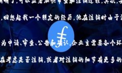 特派注销要多久才能注销