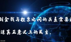 关于“b特派钱支持投票吗