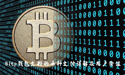 Bitp钱包支持的币种支付详解及用户价值