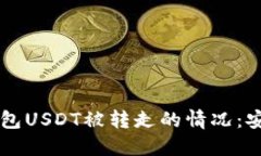 如何应对Token.im钱包USDT被