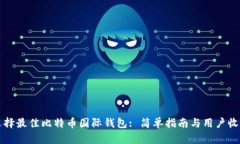 如何选择最佳比特币国际