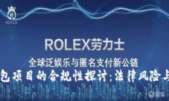 区块链钱包项目的合规性