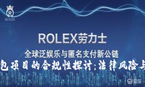 区块链钱包项目的合规性探讨：法律风险与安全展望