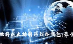 如何安全地将以太坊转移