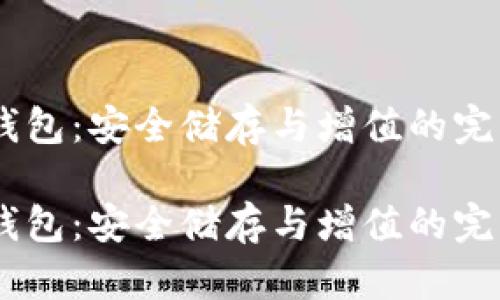 USDT钱包：安全储存与增值的完美选择

USDT钱包：安全储存与增值的完美选择