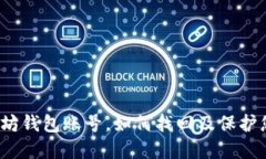 如果忘记以太坊钱包账号