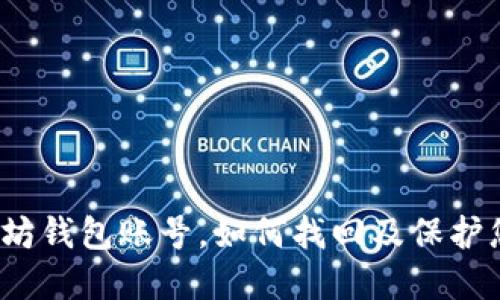 如果忘记以太坊钱包账号，如何找回及保护您的数字资产？