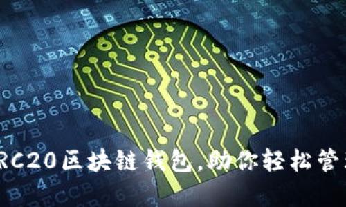 如何部署TRC20区块链钱包，助你轻松管理数字资产