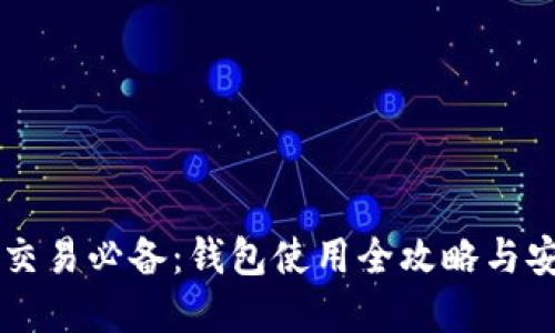 虚拟币交易必备：钱包使用全攻略与安全指南