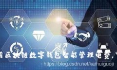 如何利用区块链数字钱包