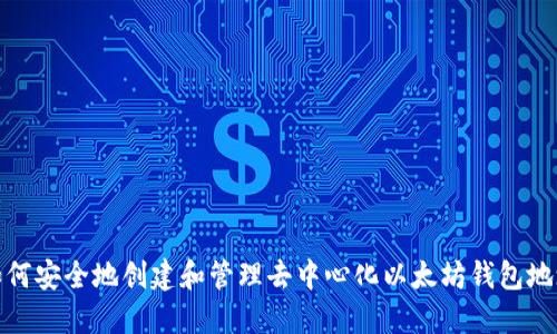 如何安全地创建和管理去中心化以太坊钱包地址