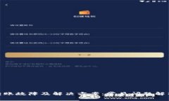 Bitpie钱包转账故障及解决