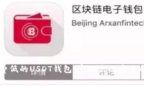 如何选择手续费低的USDT钱包，实现高效安全的数字货币交易