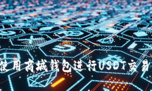 如何高效使用商城钱包进行USDT交易：全面指南