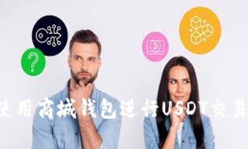 如何高效使用商城钱包进行USDT交易：全面指南