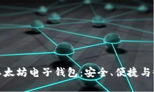 全面了解以太坊电子钱包：安全、便捷与收益最大化