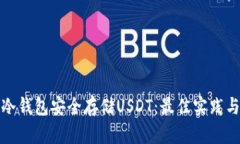 如何使用冷钱包安全存储