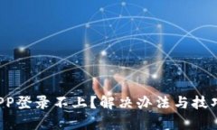 b特派APP登录不上？解决办