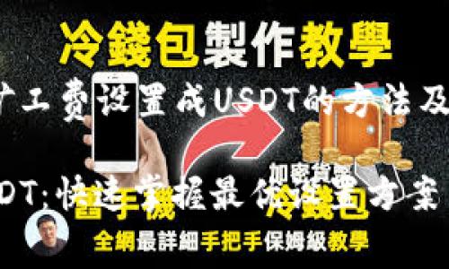 zhiqiangjiejue火币钱包矿工费设置成USDT的方法及注意事项/zhiqiangjiejue

火币钱包矿工费设置为USDT：快速掌握最优设置方案